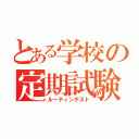 とある学校の定期試験（ルーティンテスト）