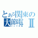 とある関東の大節電Ⅱ（ヤシマ作戦）