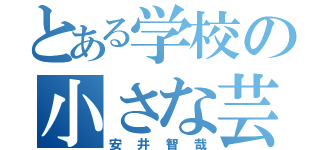 とある学校の小さな芸人（安井智哉）