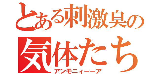 とある刺激臭の気体たち（アンモニィーーア）