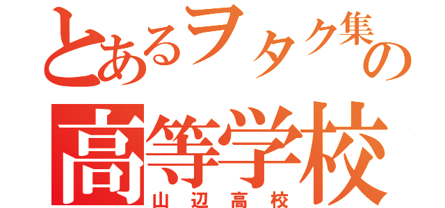 とあるヲタク集団の高等学校（山辺高校）