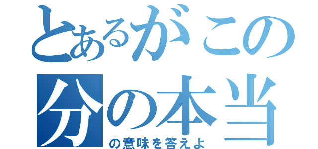 とあるがこの分の本当（の意味を答えよ）