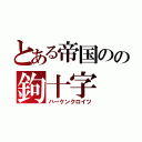 とある帝国のの鉤十字（ハーケンクロイツ）