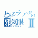 とあるラノベ好きの邪気眼Ⅱ（チュウニビョー）