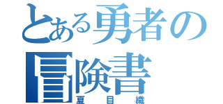 とある勇者の冒険書（夏目織）