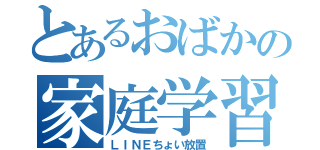 とあるおばかの家庭学習（ＬＩＮＥちょい放置）