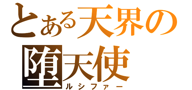 とある天界の堕天使（ルシファー）