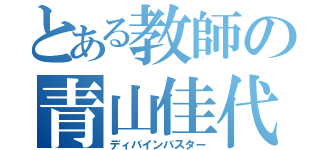 とある教師の青山佳代（ディバインバスター）