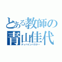 とある教師の青山佳代（ディバインバスター）