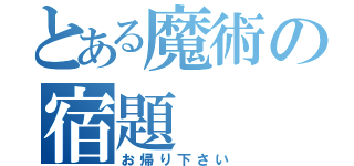 とある魔術の宿題    （お帰り下さい）