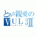 とある親愛のＶＵＬ３安德烈Ⅱ（インデックス）