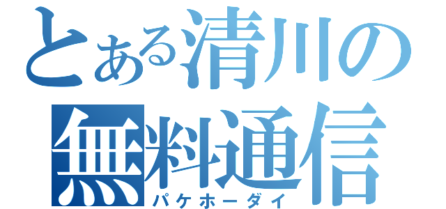 とある清川の無料通信（パケホーダイ）