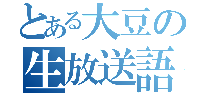 とある大豆の生放送語録（）