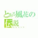 とある風花の伝説（レジェンド）