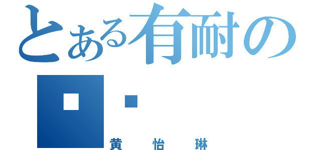 とある有耐の丫头（黄怡琳）