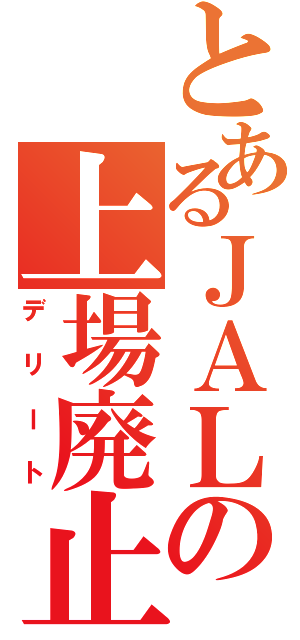 とあるＪＡＬの上場廃止（デリート）