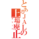 とあるＪＡＬの上場廃止（デリート）