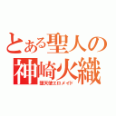 とある聖人の神崎火織（堕天使エロメイド）