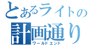 とあるライトの計画通り（ワールドエンド）