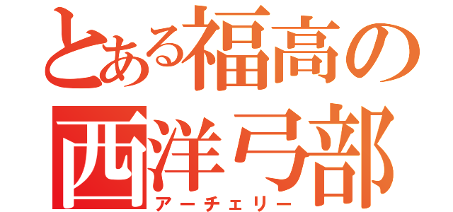 とある福高の西洋弓部（アーチェリー）