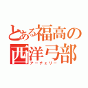 とある福高の西洋弓部（アーチェリー）