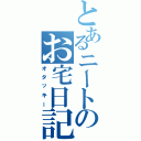 とあるニートのお宅日記（オタッキー）