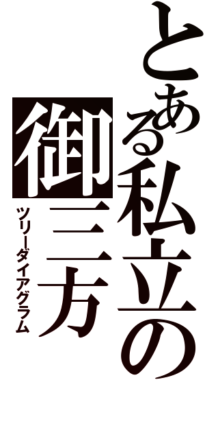 とある私立の御三方Ⅱ（ツリーダイアグラム）