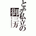 とある私立の御三方Ⅱ（ツリーダイアグラム）