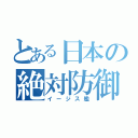 とある日本の絶対防御（イージス艦）