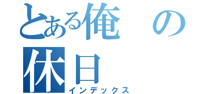 とある俺の休日（インデックス）