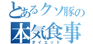 とあるクソ豚の本気食事制限（ダイエット）