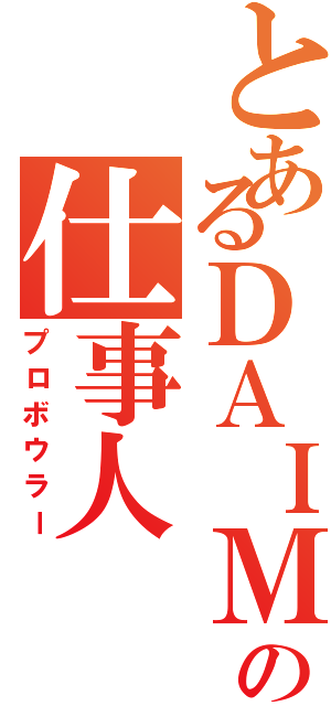 とあるＤＡＩＭＡＲＵの仕事人（プロボウラー）