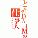 とあるＤＡＩＭＡＲＵの仕事人（プロボウラー）