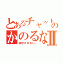 とあるチャットのかのるなⅡ（追放されない。）