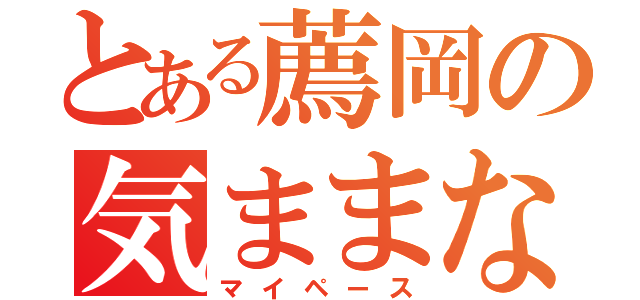 とある薦岡の気ままな人生（マイペース）