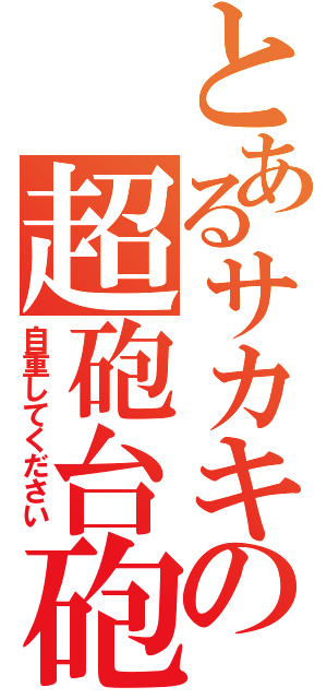 とあるサカキの超砲台砲（自重してください）