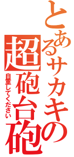 とあるサカキの超砲台砲（自重してください）