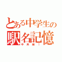 とある中学生の駅名記憶（中央線！）