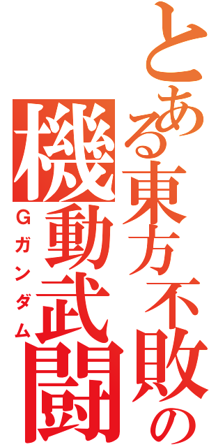 とある東方不敗の機動武闘伝（Ｇガンダム）