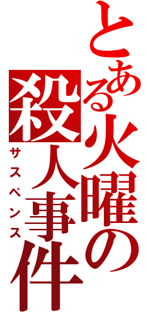 とある火曜の殺人事件（サスペンス）