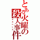 とある火曜の殺人事件（サスペンス）