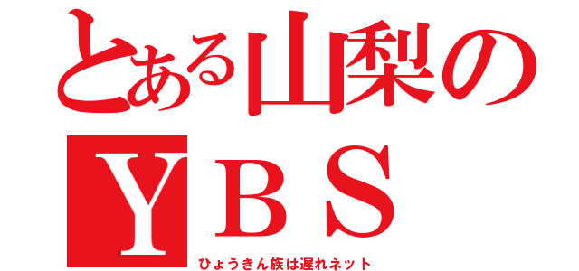 とある山梨のＹＢＳ（ひょうきん族は遅れネット）