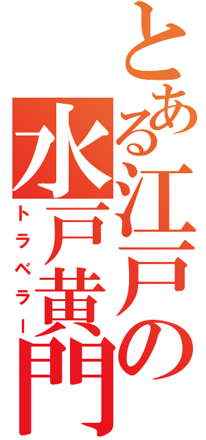 とある江戸の水戸黄門（トラベラー）