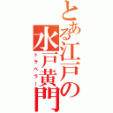 とある江戸の水戸黄門（トラベラー）