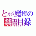 とある魔術の禁書目録（インデックス）