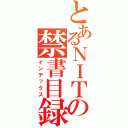 とあるＮＩＴの禁書目録（インデックス）