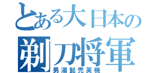 とある大日本の剃刀将軍（男湯髭禿英機）