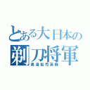 とある大日本の剃刀将軍（男湯髭禿英機）