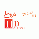 とある デンガクのＨＤ（ハーゲンダッツ）