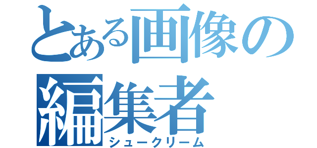 とある画像の編集者（シュークリーム）